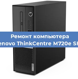 Замена ssd жесткого диска на компьютере Lenovo ThinkCentre M720e SFF в Красноярске